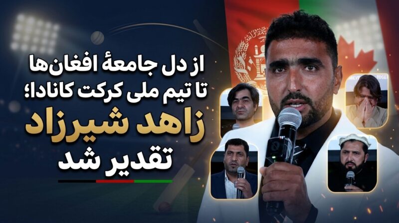 از کرکت داخلی افغانستان تا تیم ملی کانادا؛ از زاهد شیرزاد ستایش شد