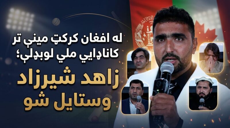 له افغان کورني کرکټ تر کاناډايي ملي لوبډلې؛ زاهد شېرزاد وستایل شو
